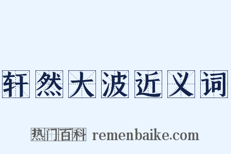 轩然大波近义词是什么意思的图片